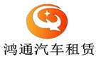 哈尔滨鸿通汽车租赁公司
