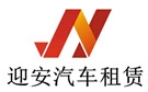 哈尔滨迎安汽车租赁公司